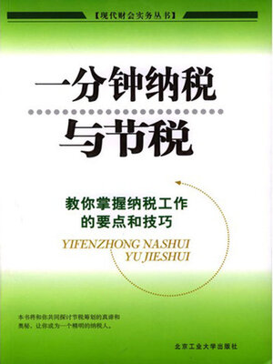 cover image of 一分钟纳税与节税